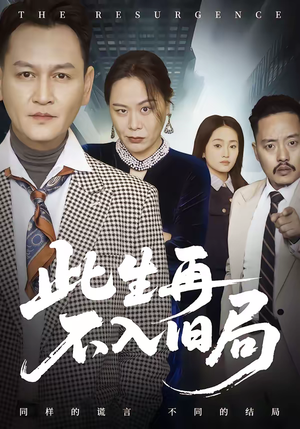 此生再不入旧局（56集）短剧最终回限免畅看