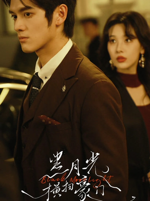 黑月光横扫豪门（62集）短剧完结篇全集连播