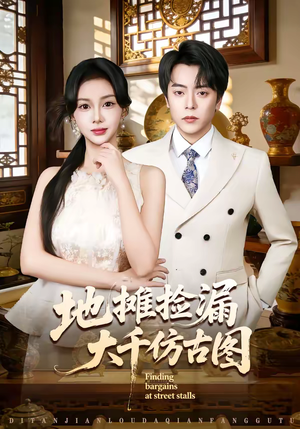 地摊捡漏大千仿古图（80集）短剧终章免费大放送