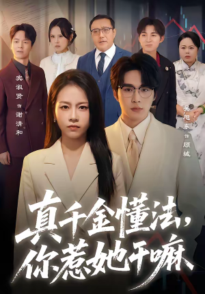 真千金懂法，你惹她干嘛（60集）短剧全剧终限免合集