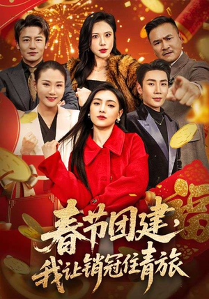 春节团建，我让销冠住青旅（62集）短剧全集VR沉浸版