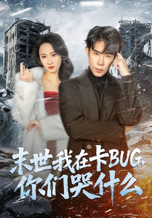末世我在卡BUG，你们哭什么（84集）短剧全集高清无码版
