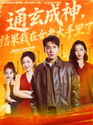 通玄成神，结果栽在女老大手里了（80集）短剧合集通宵追更版