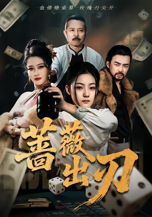 蔷薇出刃（73集）短剧全集连看不停歇