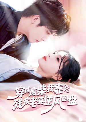 穿成废柴我靠残疾老婆逆风翻盘（50集）短剧限免全集任你点