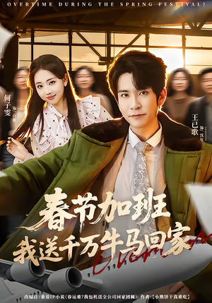 春节加班，我送千万牛马回家（60集）短剧全系列永久免费