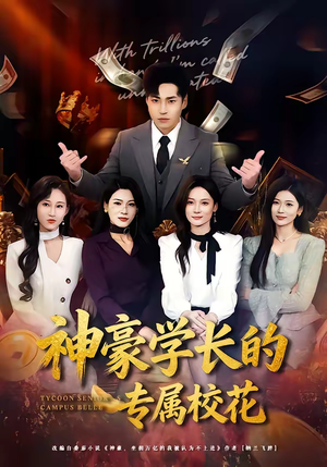神豪学长的专属校花（80集）短剧完整版全集放送