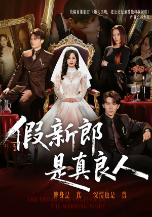 假新郎是真良人（67集）短剧合集杜比音效版