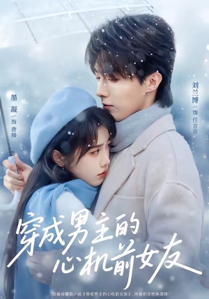 穿成男主的心机前女友（63集）短剧最终回限免畅看