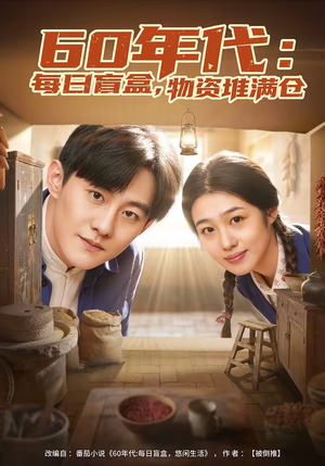 60年代：每日盲盒，物资堆满仓（80集）短剧精选全集无广告