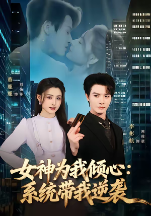 女神为我倾心：系统带我逆袭（80集）短剧全集高清无码版