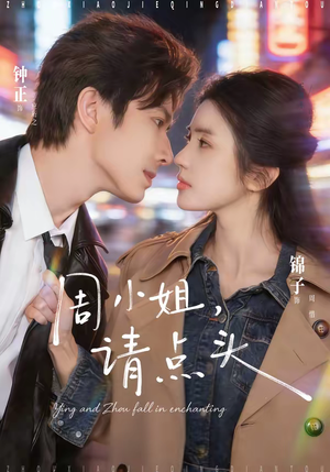 周小姐，请点头（70集）短剧完整版全集放送