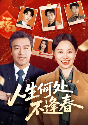 人生何处不逢春（60集）短剧爆款全集在线播