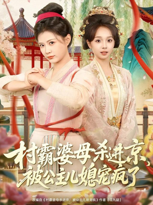 村霸婆母杀进京，被公主儿媳宠疯了（80集）短剧全系列免费畅享