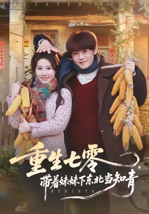 重生七零，带着妹妹下东北当知青（82集）短剧终极大结局合集