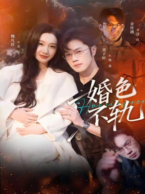 婚色不轨（80集）短剧合集通宵追更版