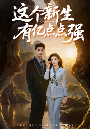 这个新生有亿点点强（87集）短剧全剧终在线连看