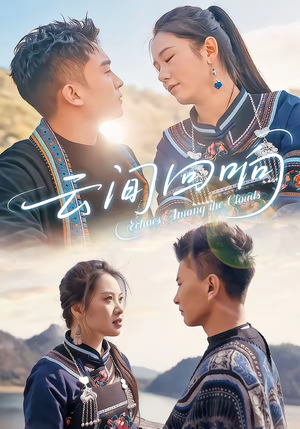 云间回响（63集）短剧全集VR沉浸版