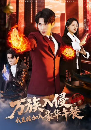 万族入侵，我直接加入豪华午餐（71集）短剧全集幕后花絮版