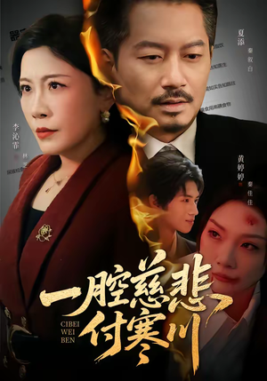 一腔慈悲付寒川（62集）短剧终极大放送合集