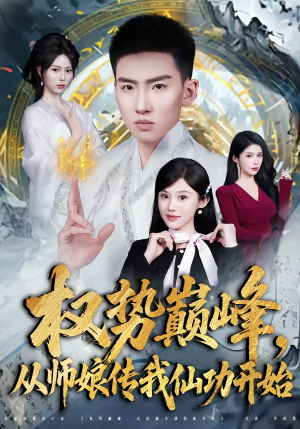 权势巅峰，从师娘传我仙功开始（80集）短剧完结篇全集连播