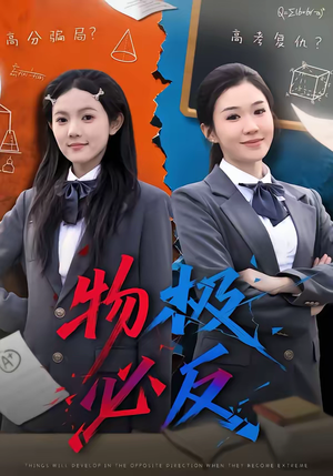 物极必反（75集）短剧全剧终限免畅刷