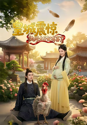 皇城震惊纨绔太子妃有喜了（81集）短剧大结局全集解锁