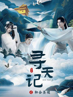 寻天记之和合圣境（30集）短剧全季限免大放送