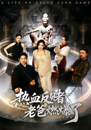 热血反赌老爸燃爆了（80集）短剧终篇全集限免看