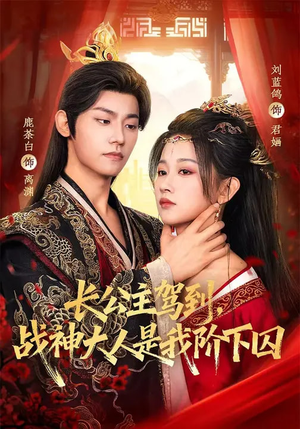 长公主驾到，战神大人是我阶下囚（78集）短剧大结局限免特辑