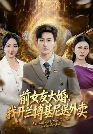 前女友大婚，我开兰博基尼送外卖（80集）短剧全剧终限免畅刷
