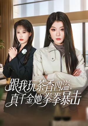 跟我玩茶香四溢，真千金她拳拳暴击（58集）短剧全剧终合集放送