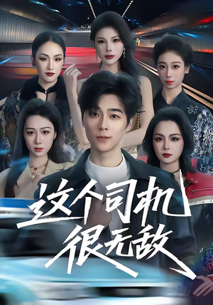 这个司机很无敌（74集）短剧热映全集免费刷