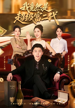 我竟然是超级富二代（79集）短剧全剧终在线连看