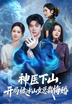 神医下山，开局被冰山女总裁悔婚（80集）短剧收官全集限免看