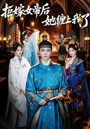 拒嫁女帝后她缠上我了（80集）短剧大结局合集放送