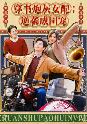 穿书炮灰女配：逆袭成团宠（100集）短剧全集热力排行榜之一