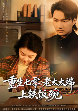 重生七零：老太太端上铁饭碗（65集）短剧全集无删完整版