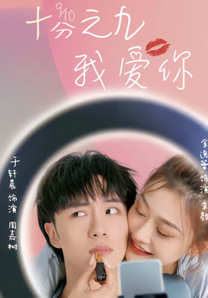 十分之九我爱你（63集）短剧全剧终高清放送