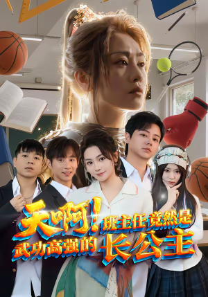 天啊！班主任竟然是武功高强的长公主（89集）短剧收官全集限免看