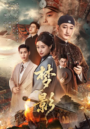 梦影（60集）短剧全集畅看无门槛