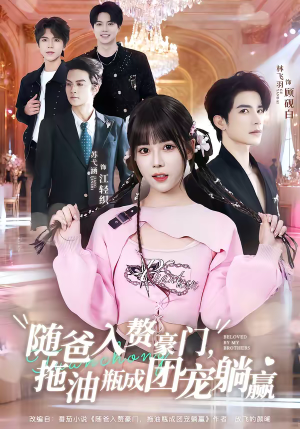 随爸入赘豪门，拖油瓶成团宠躺赢（78集）短剧合集4K修复版