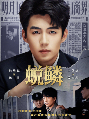 蜕鳞（70集）短剧精选全集无广告