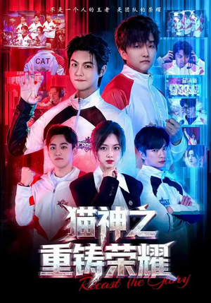 猫神之重铸荣耀（70集）短剧大结局全集特惠