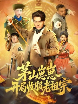 茅山崽崽开局收服老祖宗（66集）短剧全剧免费合集