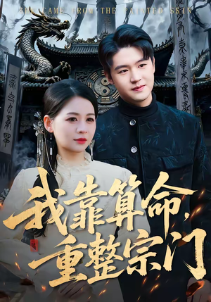 我靠算命，重整宗门（83集）短剧超清全集在线看