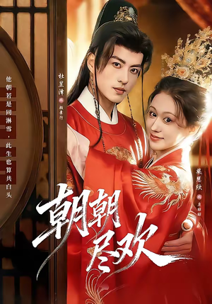 朝朝尽欢（60集）短剧完结篇全集连播