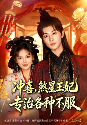 冲喜，煞星王妃专治各种不服（60集）短剧合集导演剪辑版