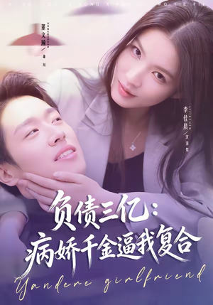 负债三亿：病娇千金逼我复合（60集）短剧全季限免大放送