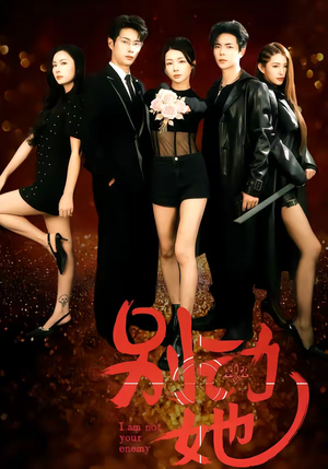 别动她（60集）短剧终篇全集限免看